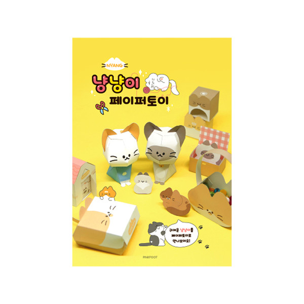 냥냥이 페이퍼토이(4개)