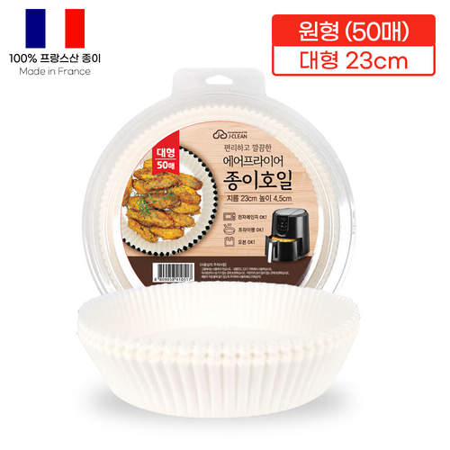에어프라이어 종이호일 원형 대형23cm 50매 기름종이 에어프라이어종이호일 종이호