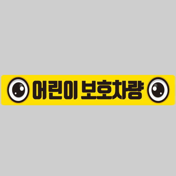 어린이보호차량8 버스용 반사 안전스티커 100x15cm