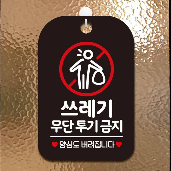 쓰레기무단투기금지1 사각안내판 매장알림판 블랙 디자인문패