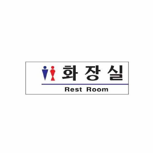 아트사인 화장실 Rest Room남.녀 1506 190x60x2