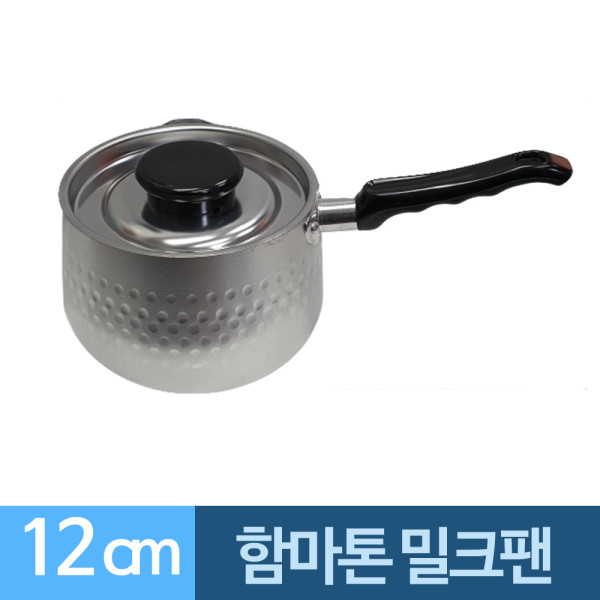 함마톤 알루미늄 뚜껑 밀크팬 12cm