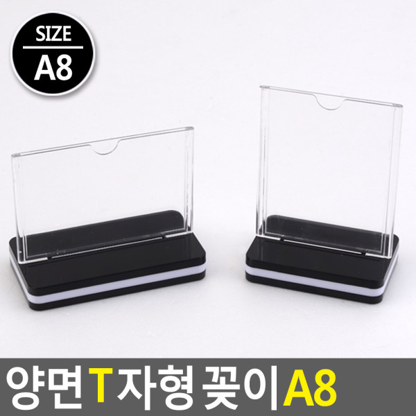 양면 T자형 꽂이 A8