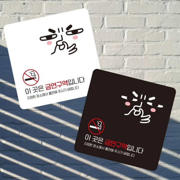 이곳은금연구역1 부착형 정사각 소형안내판 13x13cm 디자인문패