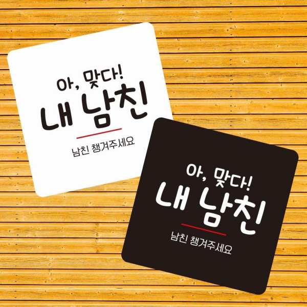 남친챙겨주세요 부착형 정사각 소형안내판 13x13cm 디자인문패