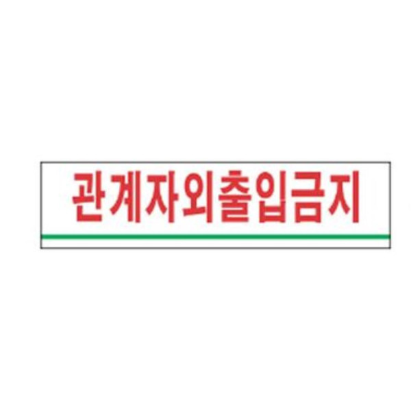 관계자외출입금지 알림 표지판 180x45mm