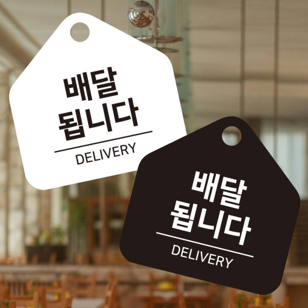 배달됩니다 걸이형 소형 오각안내판 17x17cm 디자인문패