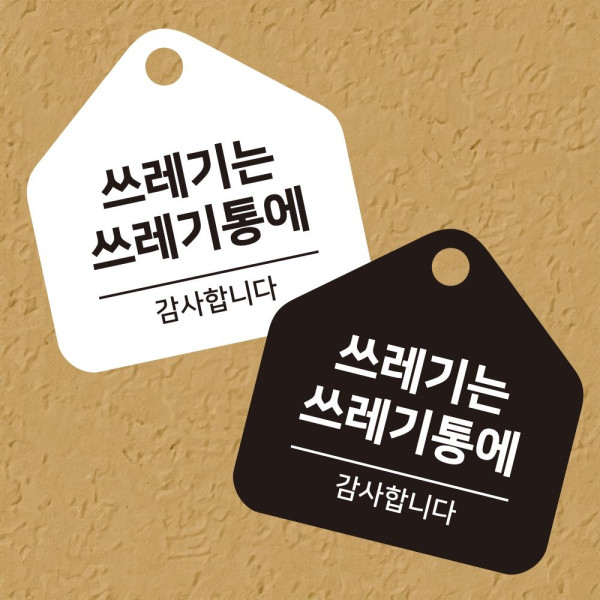 쓰레기는쓰레기통 걸이형 소형 오각안내판 17x17cm 디자인문패