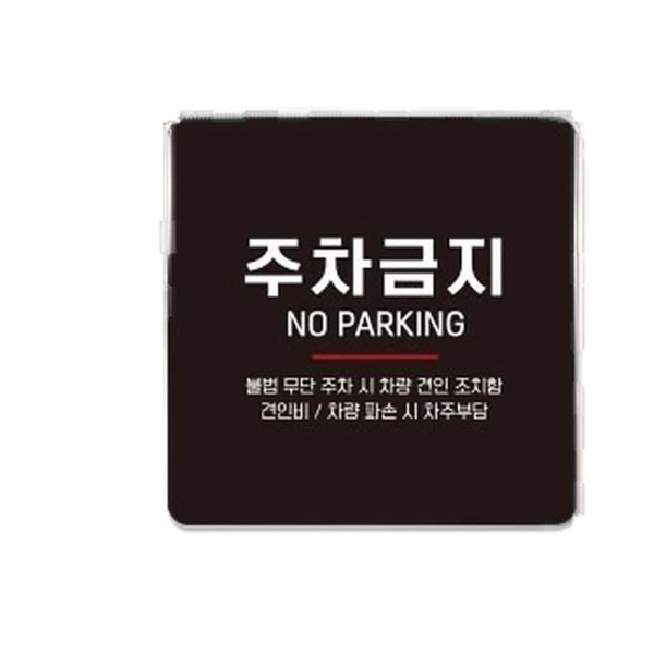주차금지 부착형 정사각 소형안내판 13x13cm 화이트
