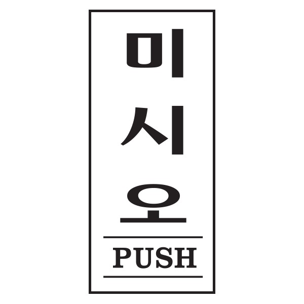 아트사인 미시오 PUSH 1602 35x80x2