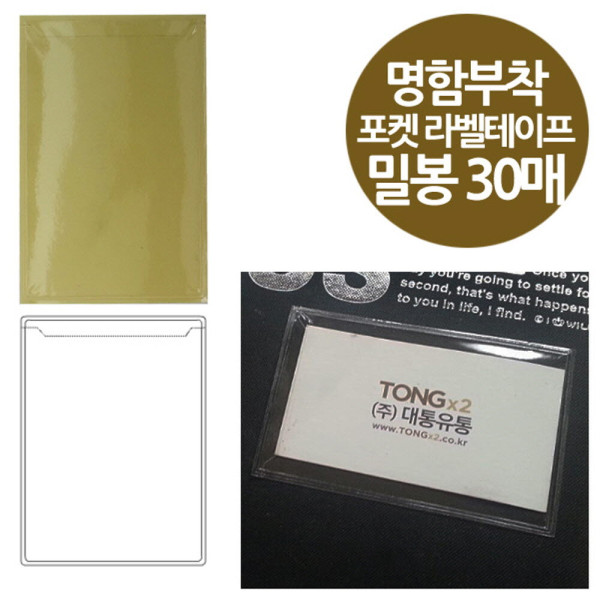 밀봉형 포켓 라벨테이프 명함부착용 30매