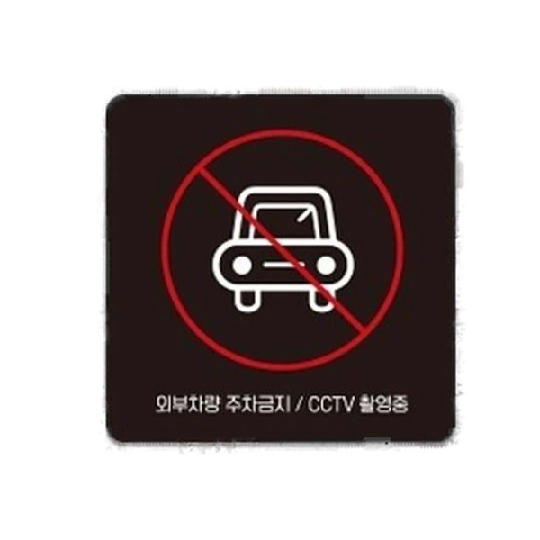 외부차량주차금지8 부착형 사각 소형안내판 13x13cm 블랙