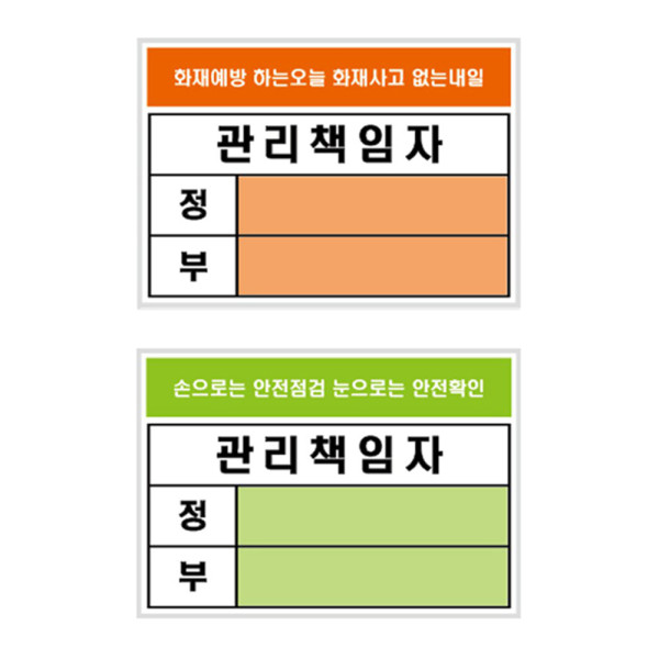 관리책임자 표지판 방화 안전 안내판 105x74mm