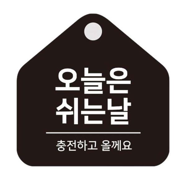 오늘은쉬는날1 걸이형 소형 오각안내판 17x17cm 화이트