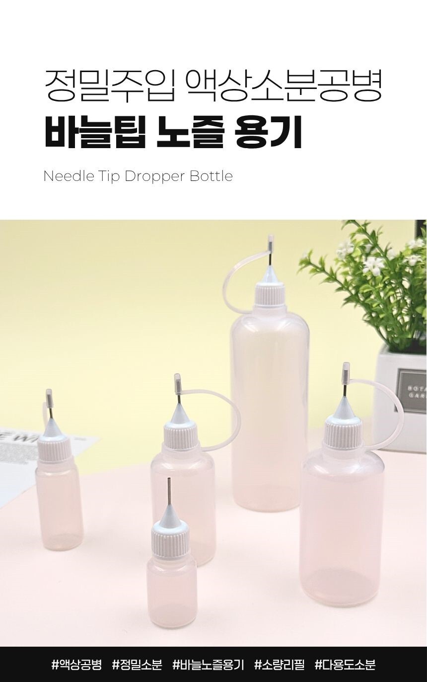 바늘팁 드로퍼 공병 5~120ml 제품 메인 이미지