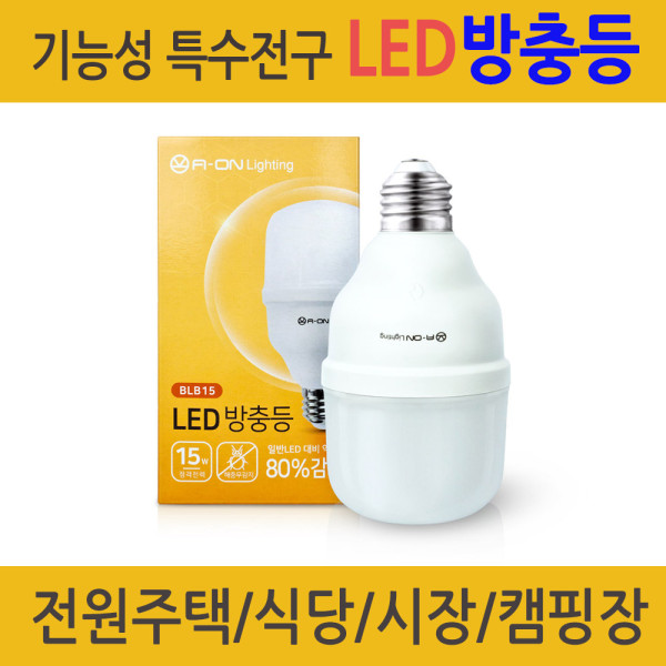 LED전구 방충등 기능성벌브 식당 야외시설용