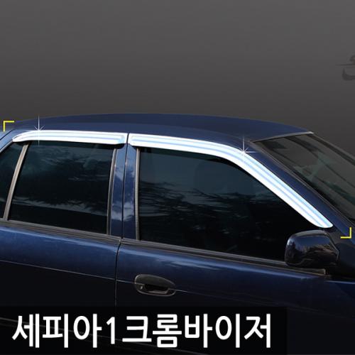 경동 세피아11992 크롬윈도우바이저