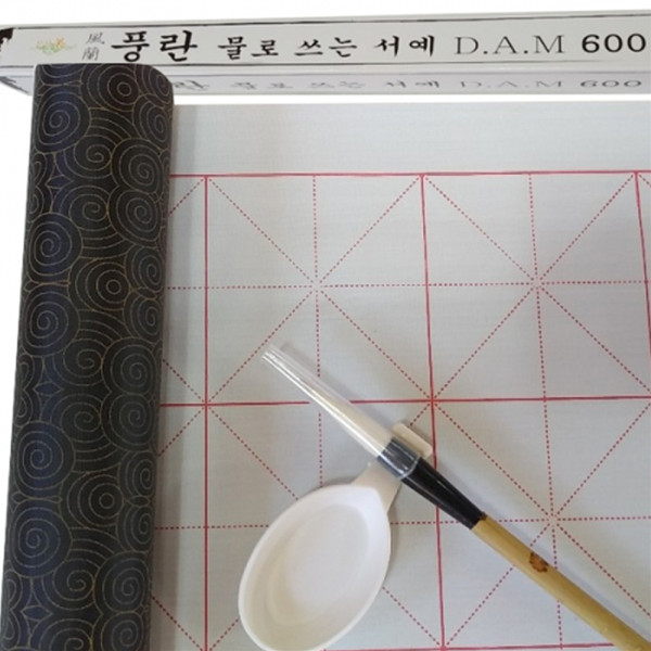 (DA) DAM600 물로쓰는서예/서예 글씨연습/요술 붓글씨