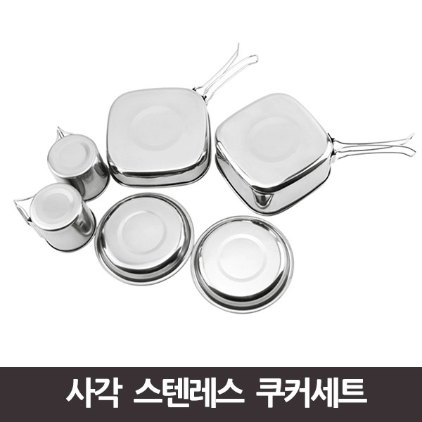 사각 스텐레스 쿠커세트 해외배송 가능상품