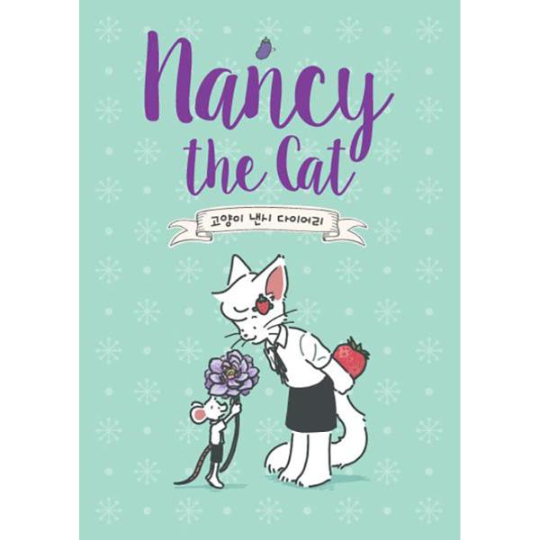 고양이 낸시 육공 다이어리