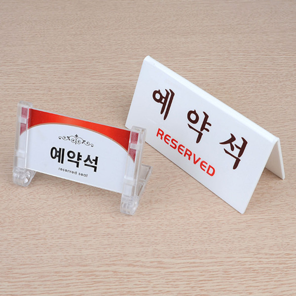 테이블 예약석 표지판