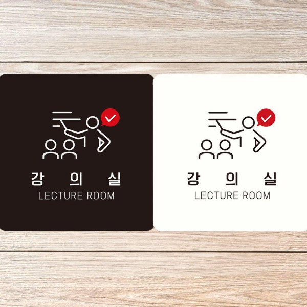 강의실 LECTURE ROOM 부착형 사각안내판 18x18cm 디자인문패