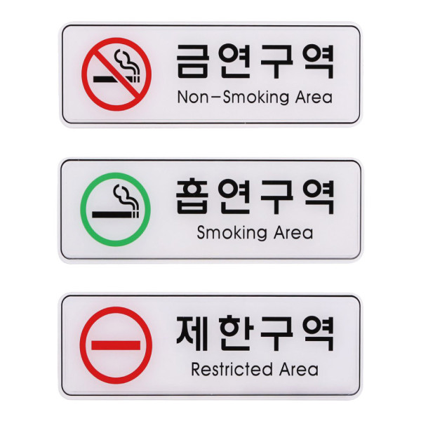 사인 안내 표지판 금연 흡연 제한 구역 255x85mm