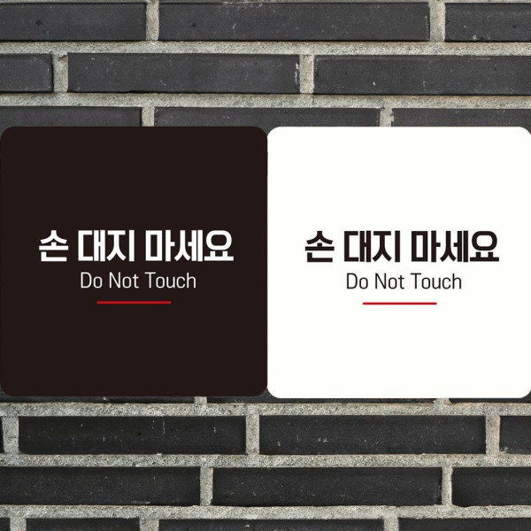 손대지마세요8 부착형 정사각안내판 18x18cm 디자인문패