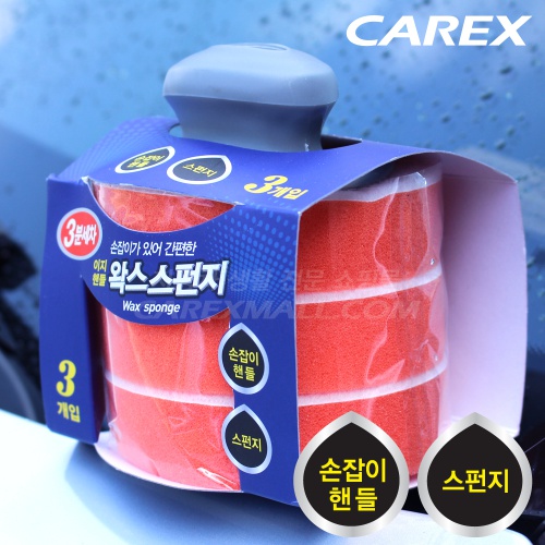 카렉스 3분세차 이지핸들 왁스스펀지 3개 25년 6월 23일 단가인하