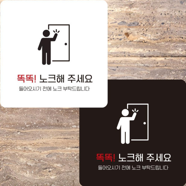 똑똑노크해2 부착형 정사각안내판 알림판 22x22cm 디자인문패
