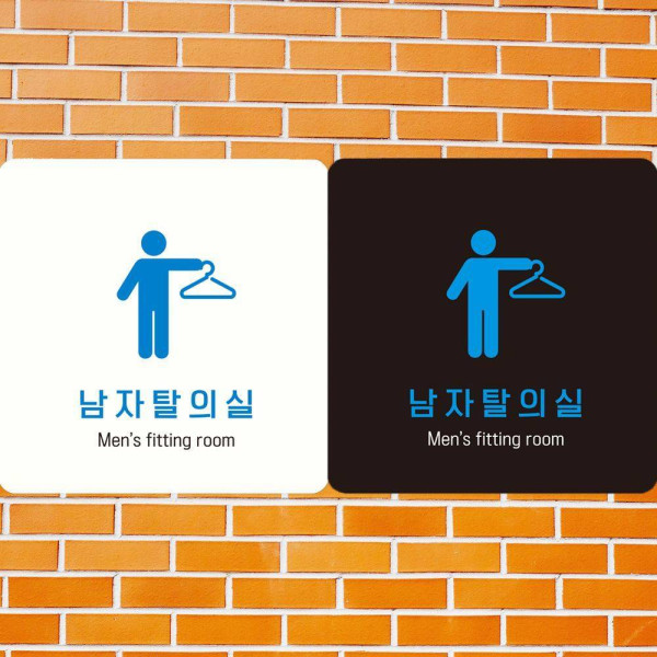 남자탈의실1 부착형 정사각안내판 18x18cm 블랙