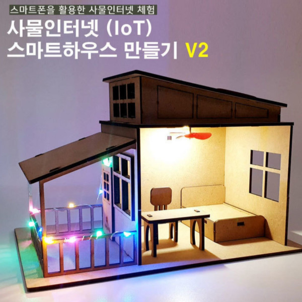 사물인터넷 (IoT) 스마트하우스 V2