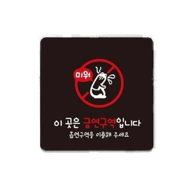 금연구역입니다10 부착형 사각 소형안내판 13x13cm 블랙
