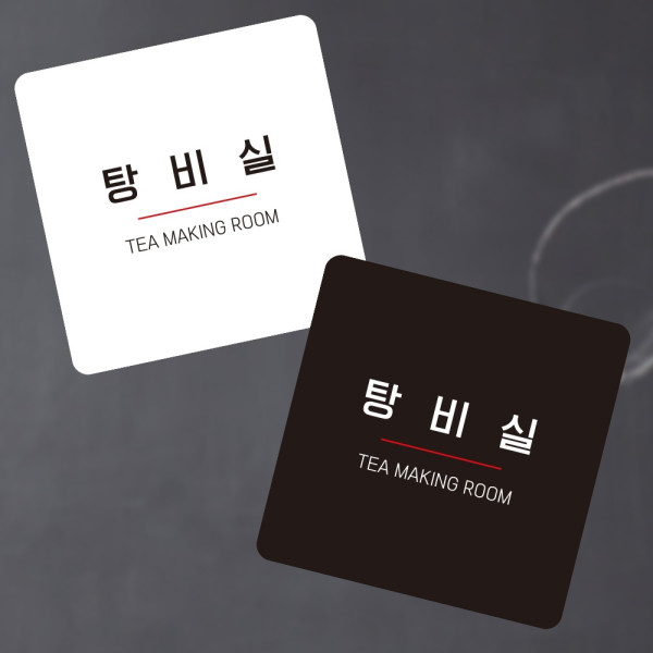 탕비실4 부착형 정사각 소형안내판 13x13cm 디자인문패