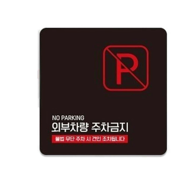 외부차량주차금지12 부착형 사각소형안내판 13x13cm 화이트