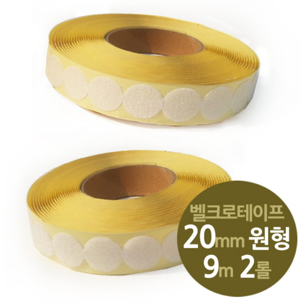 원형찍찍이 테이프 20mm 중형 9m 2롤세트