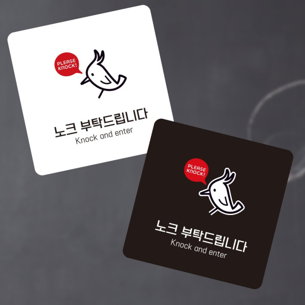 노크부탁1 부착형 정사각 소형안내판 13x13cm 디자인문패