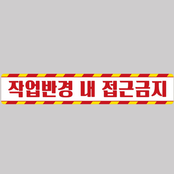 작업반경접근금지6 중장비용 반사 스티커 100x15cm