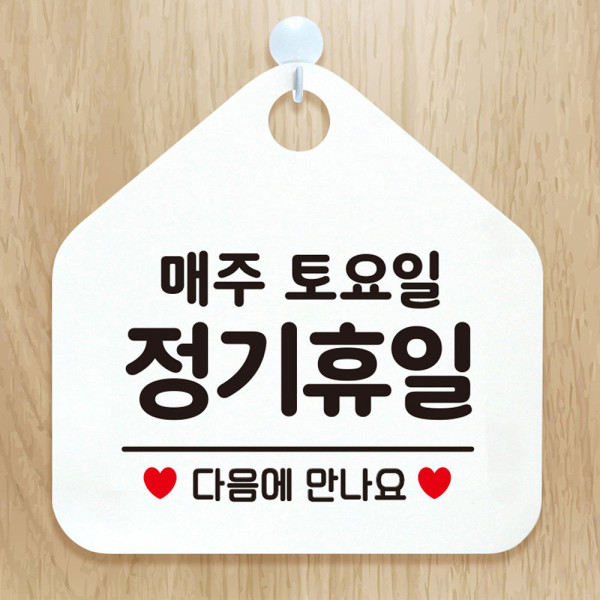 매주토요일정기휴일 오각형 안내표지판 알림판 화이트 디자인문패