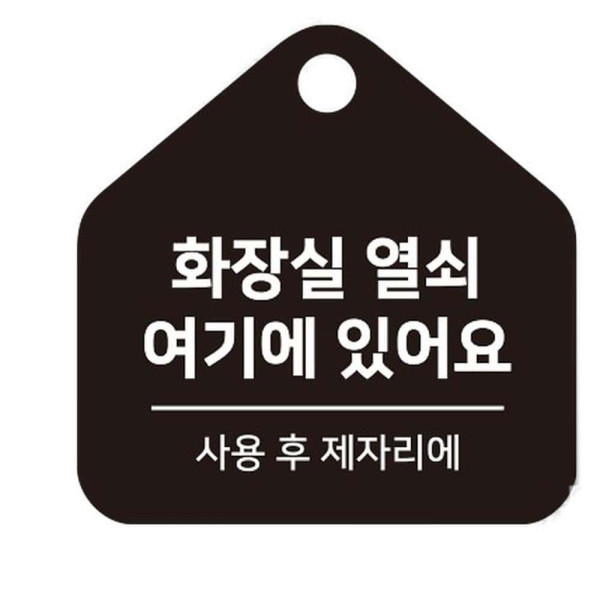화장실열쇠여기 걸이형 소형 오각안내판 17x17cm 화이트