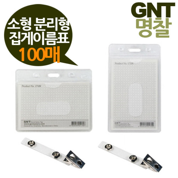 GNT명찰 분리형집게이름표 100매 소형87x57
