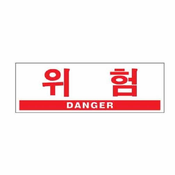 아트사인 위험 DANGER 0994 300x100x2