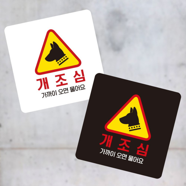 개조심 까기오면물 부착형 사각 소형안내판 13x13cm 디자인문패