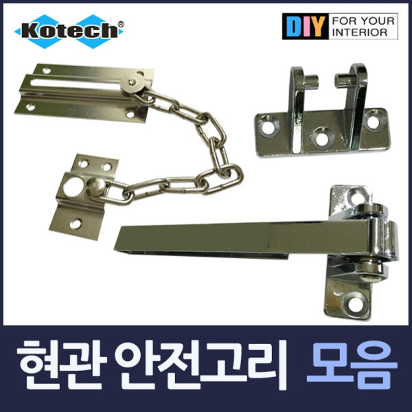 현관 막대 체인 안전고리 모음