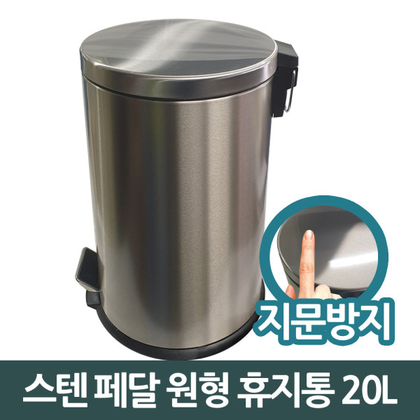 삼정849 스텐 페달 원형 쓰레기통 휴지통 20L 대