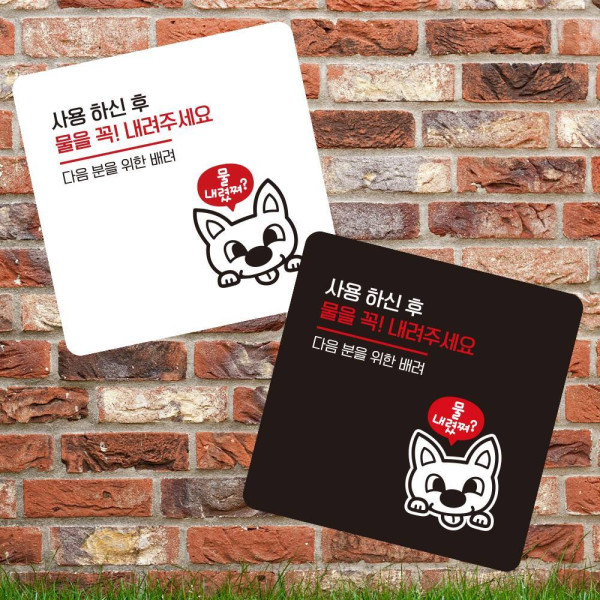 물을꼭내려주세요6 부착형 사각 소형안내판 13x13cm 디자인문패