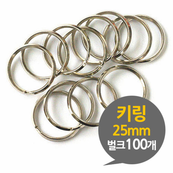 키링 25mm 열쇠고리 부자재 벌크 100P