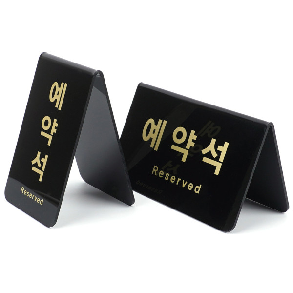 V형 예약석 블랙 표지판