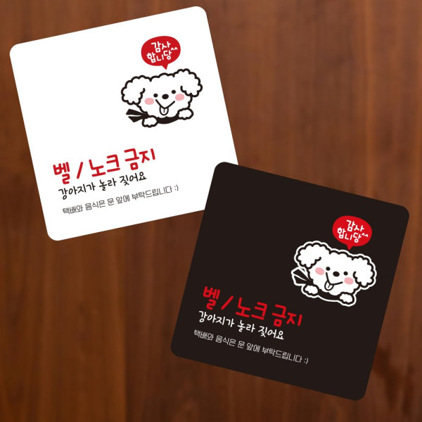 감사 벨 노크금지 부착형 사각 소형안내판 13x13cm 블랙