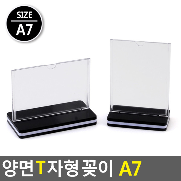 양면 T자형 꽂이 A7